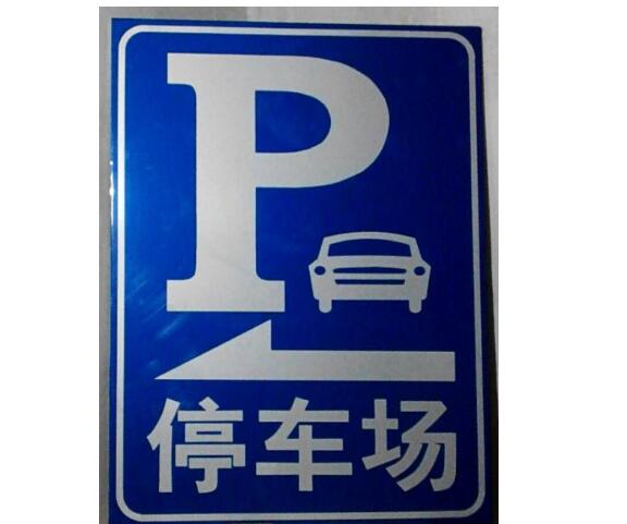 廣州停車場標牌的三大特征